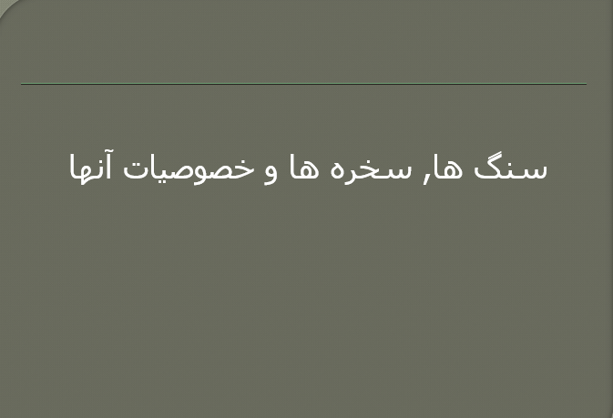 دانلود-پاورپوینت-سنگ-ها